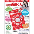 【使用期限：2027年8月】【大特価】  救煙くん（火災避難用救命タオル） 煙から身を守る避難用タオル