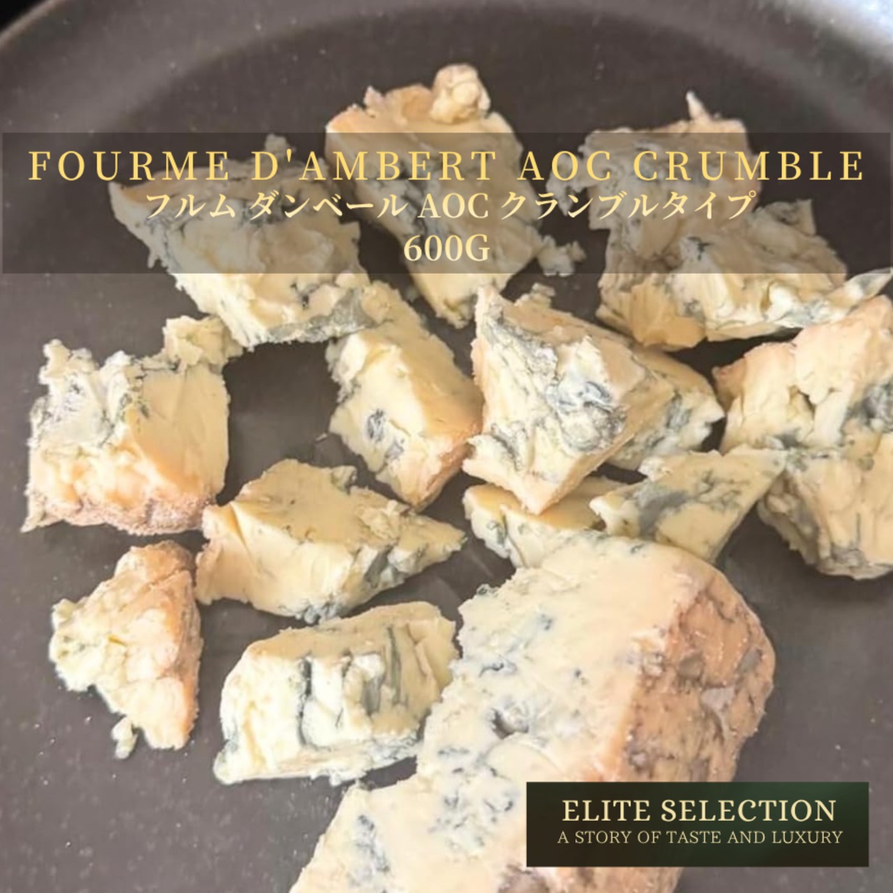 フランス産 フルム・ダンベール AOC ブルーチーズ クランブル 600g｜すぐ使える・マイルド｜グラスフェッド Fourme d'Ambert AOC Blue Cheese Crumble 600g – Ready to Use | Mild & Creamy | Grassfed