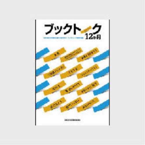 ブックトーク12か月