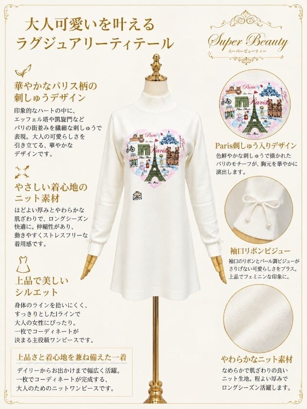 スーパービューティー ワンピース ニット ハート パリ柄 刺しゅう