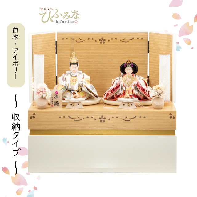 №26S-06　 彩鳳正絹　二人飾り　 白木+アイボリー 象嵌桜　 収納飾りセット