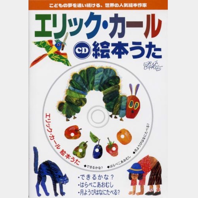 CD　エリック・カール絵本うた　（3501）