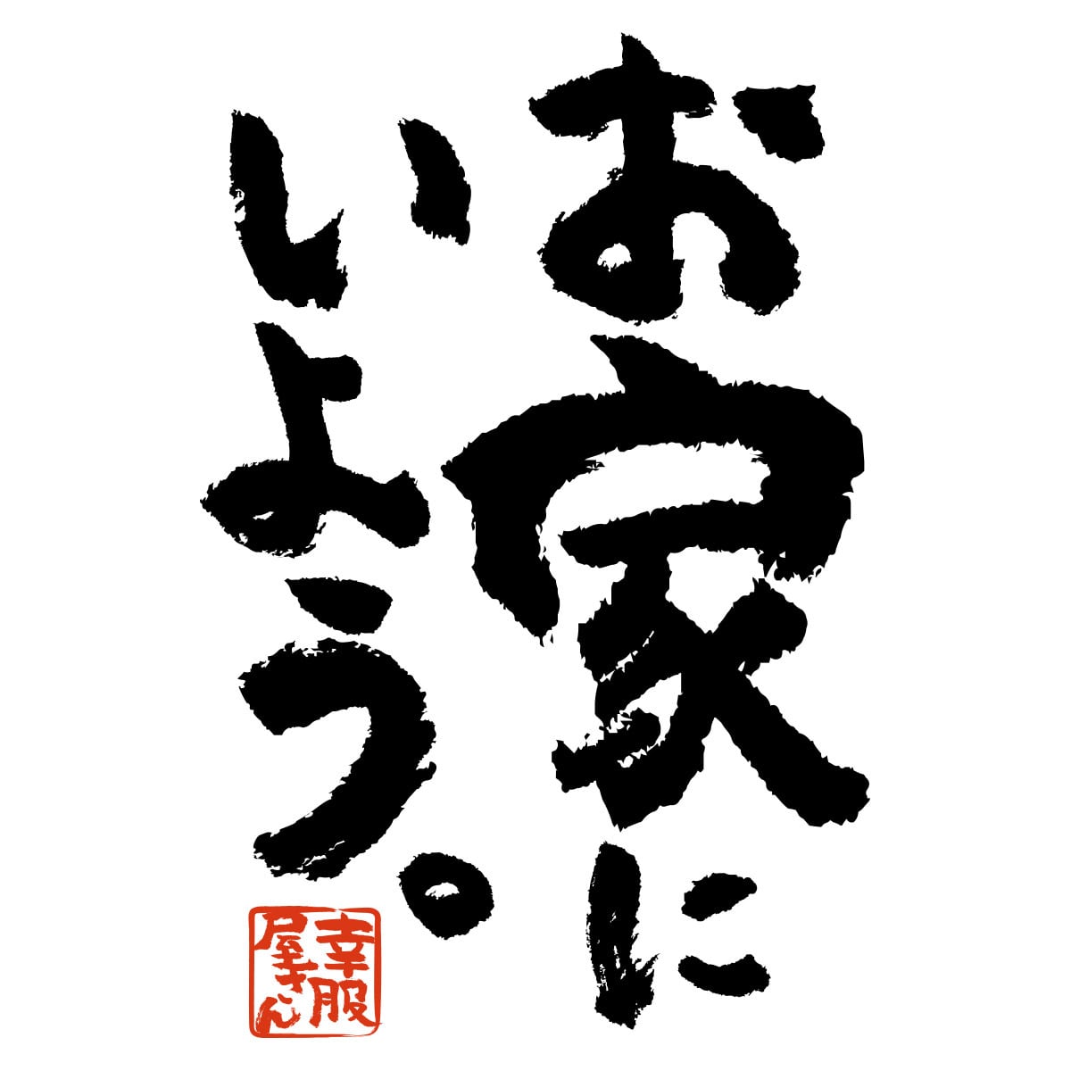 お家にいよう。ウィルス 感染 防止 対策 Tシャツ ka400-102 おうちじかん 漢字Tシャツ