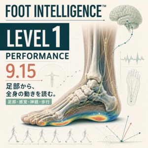 9/15 Foot Intelligence認定- Level1 [フットインテリジェンス]足部の構造とパフォーマンス向上（Performance）