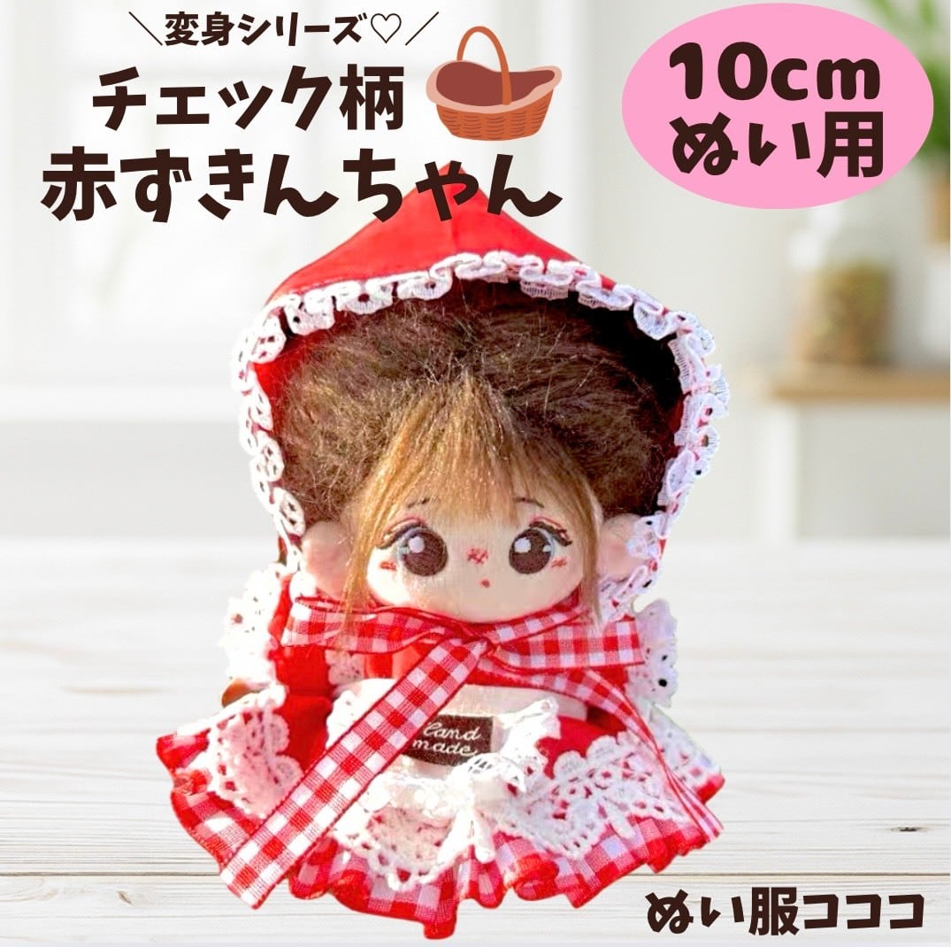 10cm】 ぬい服 かわいい 赤ずきんちゃん お洋服 コスプレ 赤 チェック