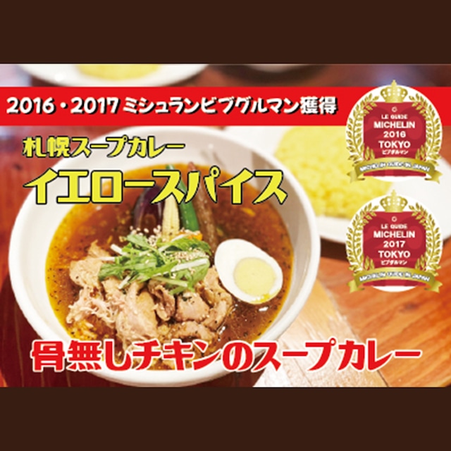 【イエロースパイス】骨無しチキンスープカレー（野菜・ターメリックライス付き）