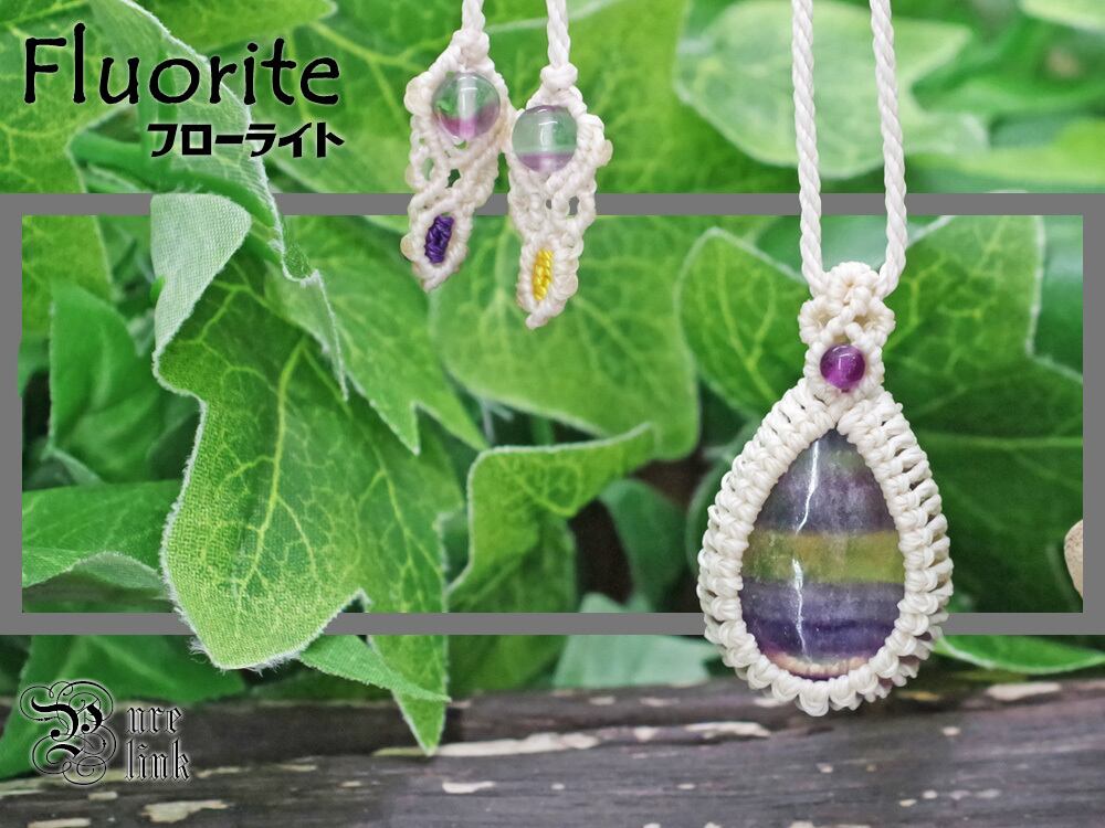 魂を浄化する魔石『フローライト』マクラメ編みトップネックレス