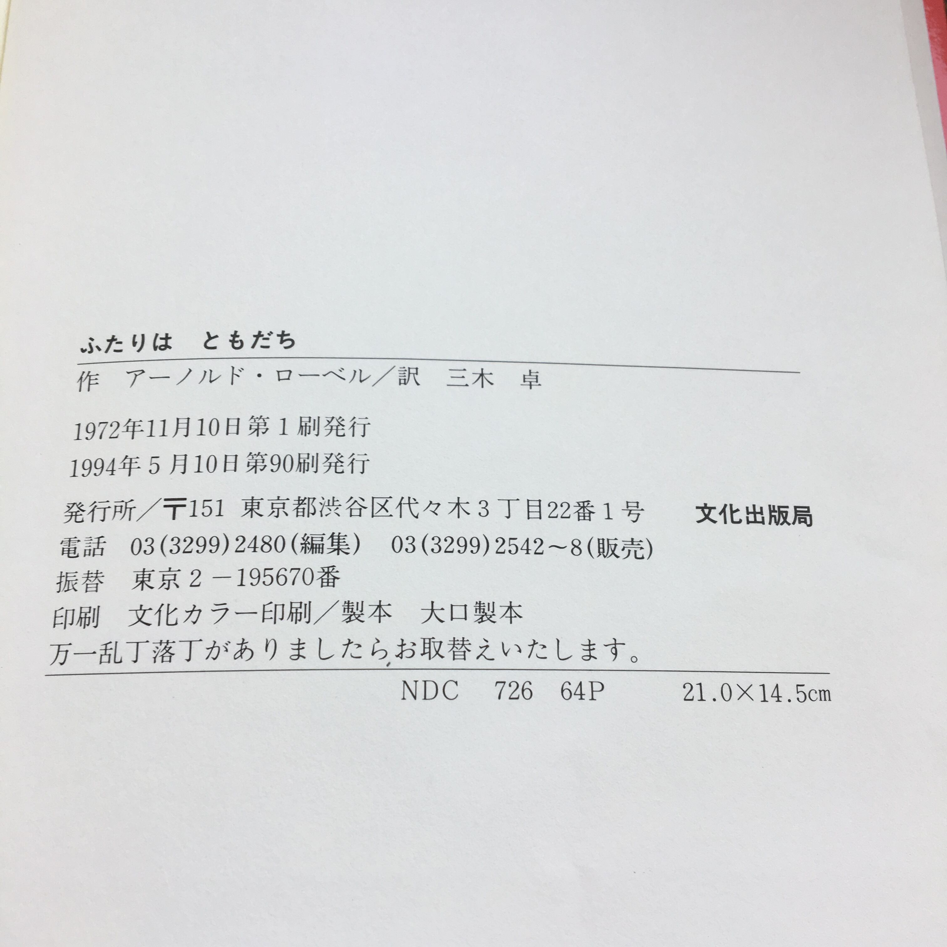 アーノルド・ロベール　READING SET～ふたりはともだち～