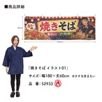 【受注生産】横幕 防炎 ポンジ 焼きそば イラスト01 180×60cm 52933