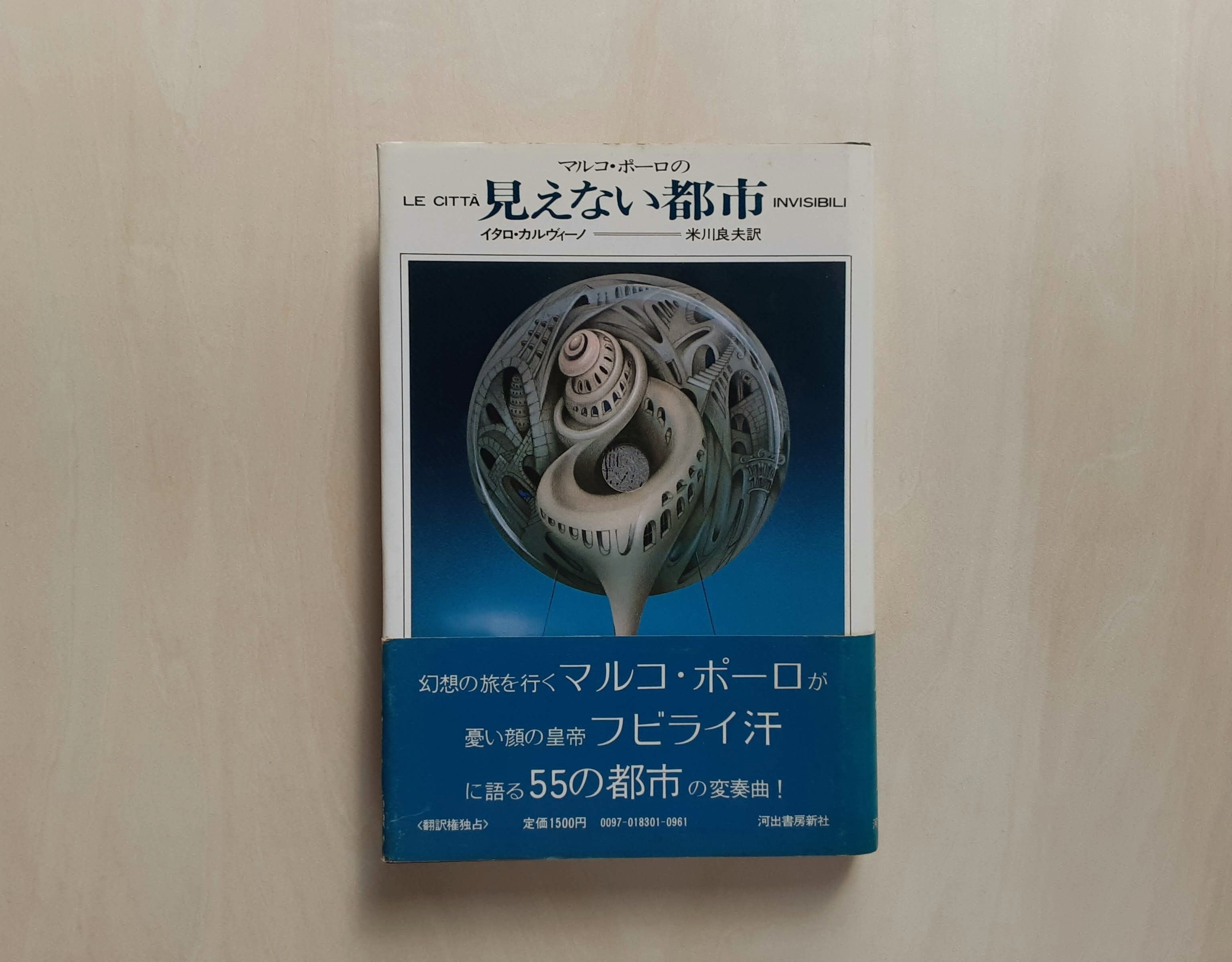 見えない都市 / イタロ・カルヴィーノ | GAMABOOKS