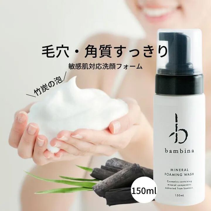 洗顔料 bambina bambinaフォーミングウォッシュ150ml】肌と環境にやさしい洗顔