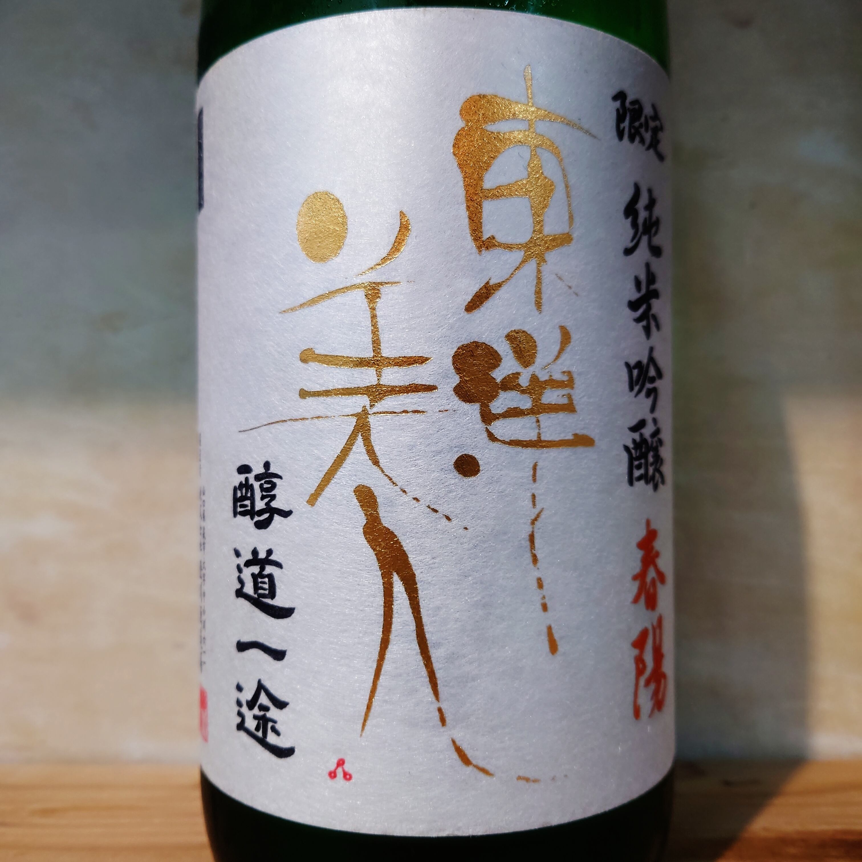 東洋美人 純米吟醸 醇道一途 春陽 720ml