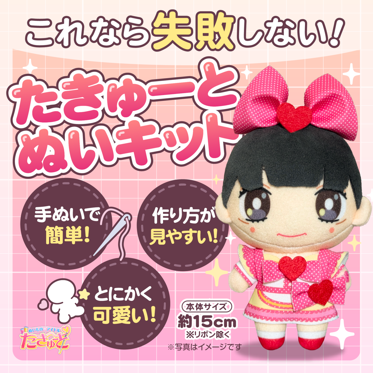 【これなら失敗しない!】たきゅーとぬいキット(型紙印刷済み生地&型紙/写真でわかるWebマニュアル)