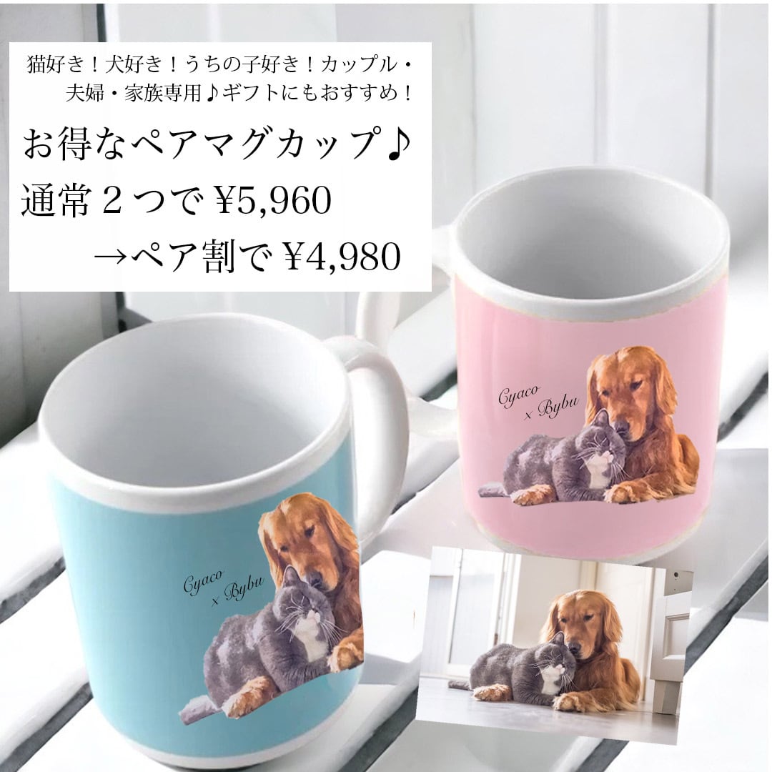 名入れ マグカップ うちの子 オーダーメイド ペット 犬 猫 写真