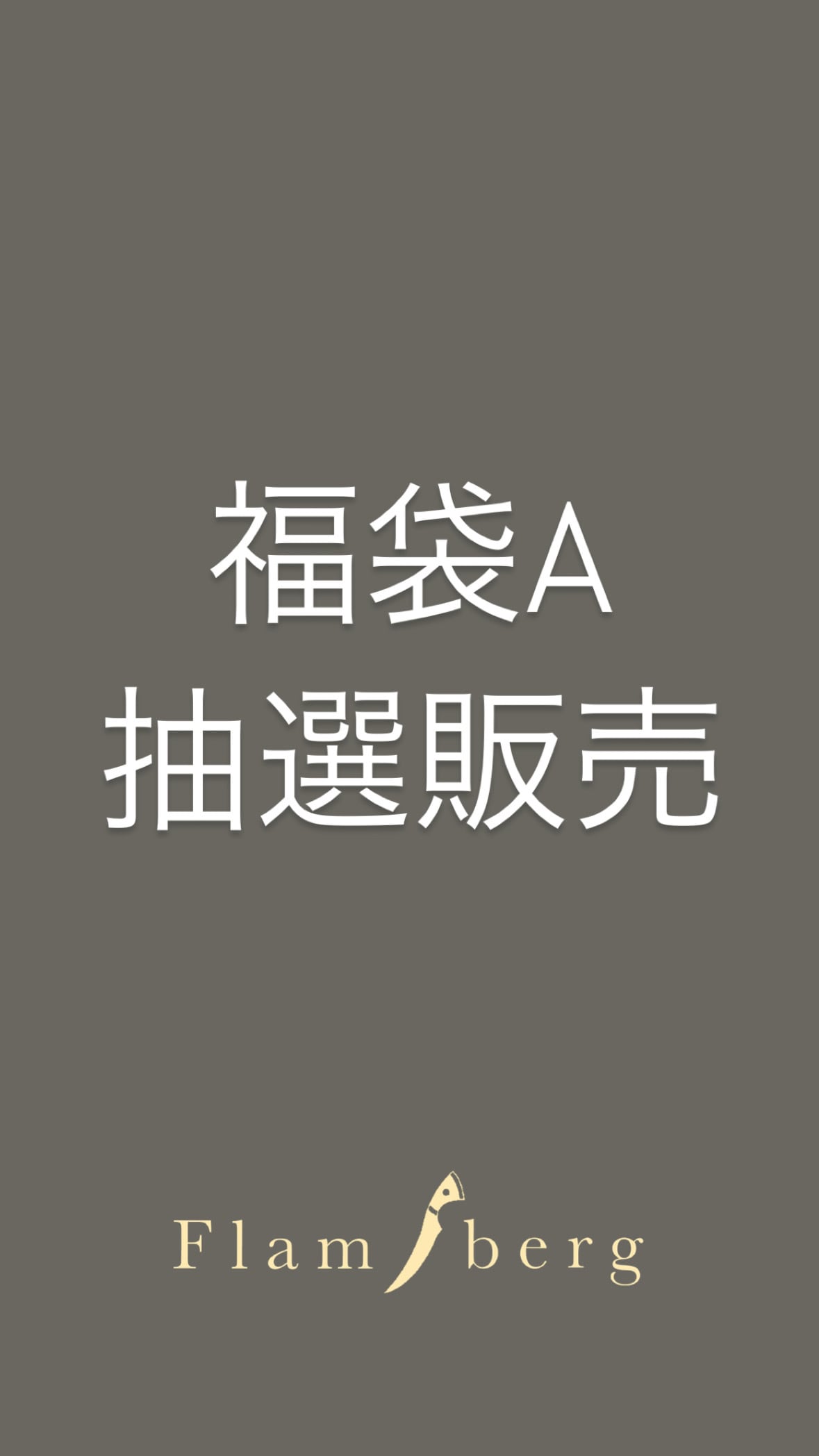 抽選/福袋A | Flamberg