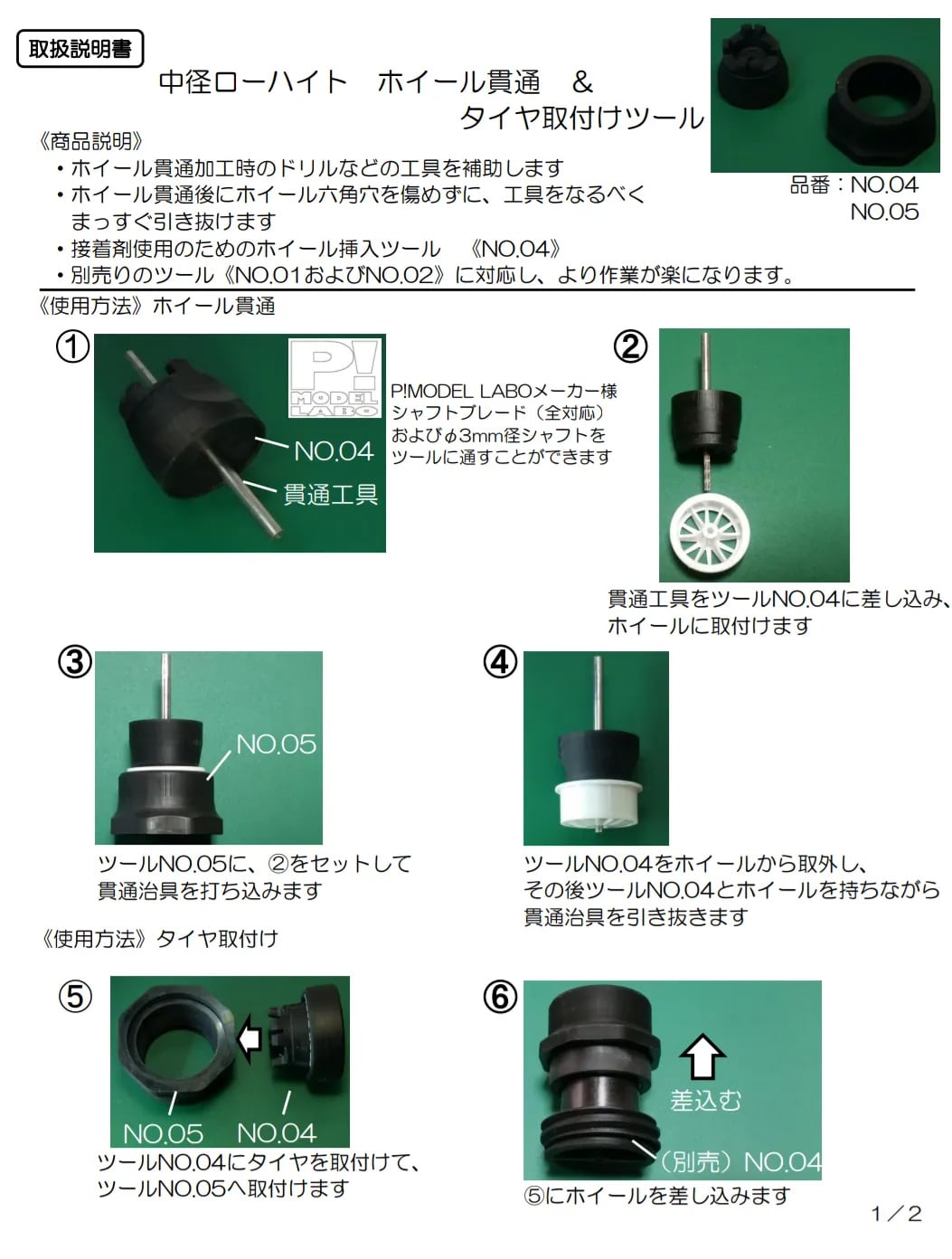 22M32】No4.5 中径ローハイト用ホイール貫通＆タイヤ挿入ツール