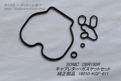 「CBR150R SONIC　キャブレター・ガスケットセット　純正部品 16010-KGF-911」