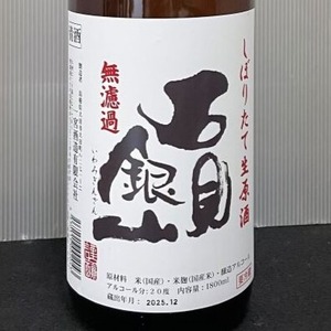石見銀山 しぼりたて生原酒　1.8L
