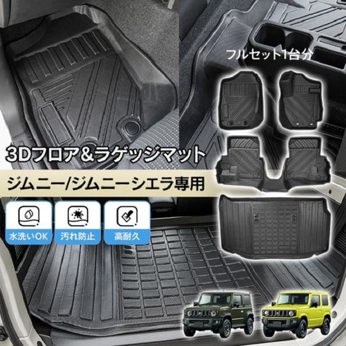 スズキ ジムニー用 ジムニー専用3Dフロア＆ラゲッジマット ぴったりフィット フルセット 高品質 耐久性 難燃性 カー用品 ドレスアップ 車内 装備 カスタムパーツ 軽四輪 新発売 新商品 即納