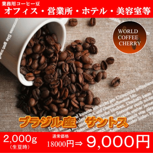 業務用コーヒー豆 (ブラジル産サントス使用)1000g(生豆時 業務用コーヒー豆 (ブラジル産サントス使用)1000g(生豆時