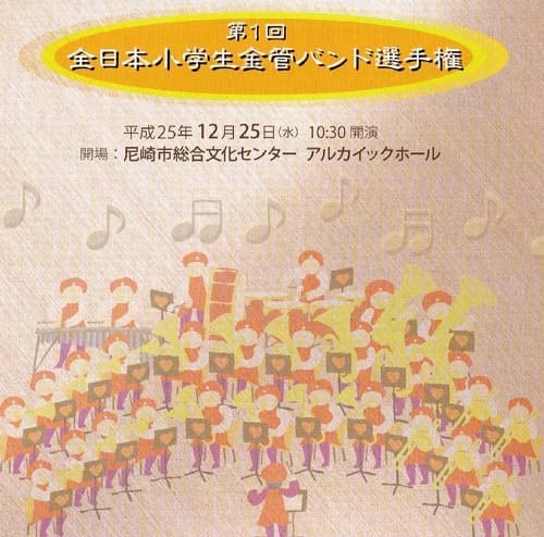 CD】第1回全日本小学生金管バンド選手権／グループ別CD | WAKO Records