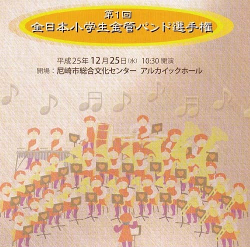 【CD】第1回全日本小学生金管バンド選手権／グループ別CD