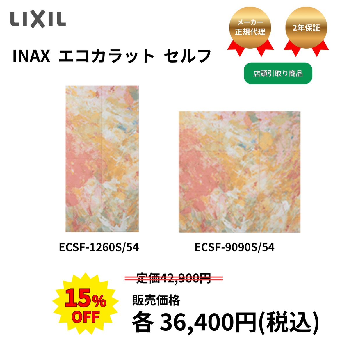 LIXIL INAX エコカラットセルフ ECSF-1260S/54 ECSF-9090S/54 