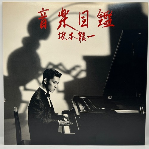 【LP+12EP】坂本龍一 – 音楽図鑑