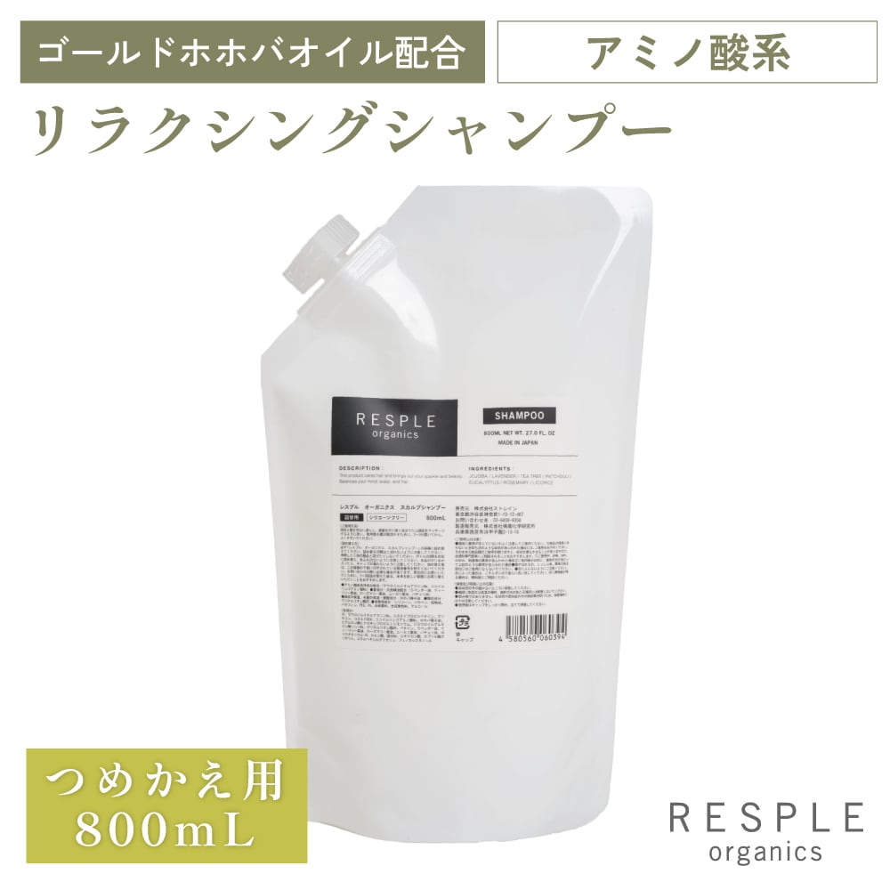 リラクシングシャンプー 800mL〈詰替え〉 | RESPLE