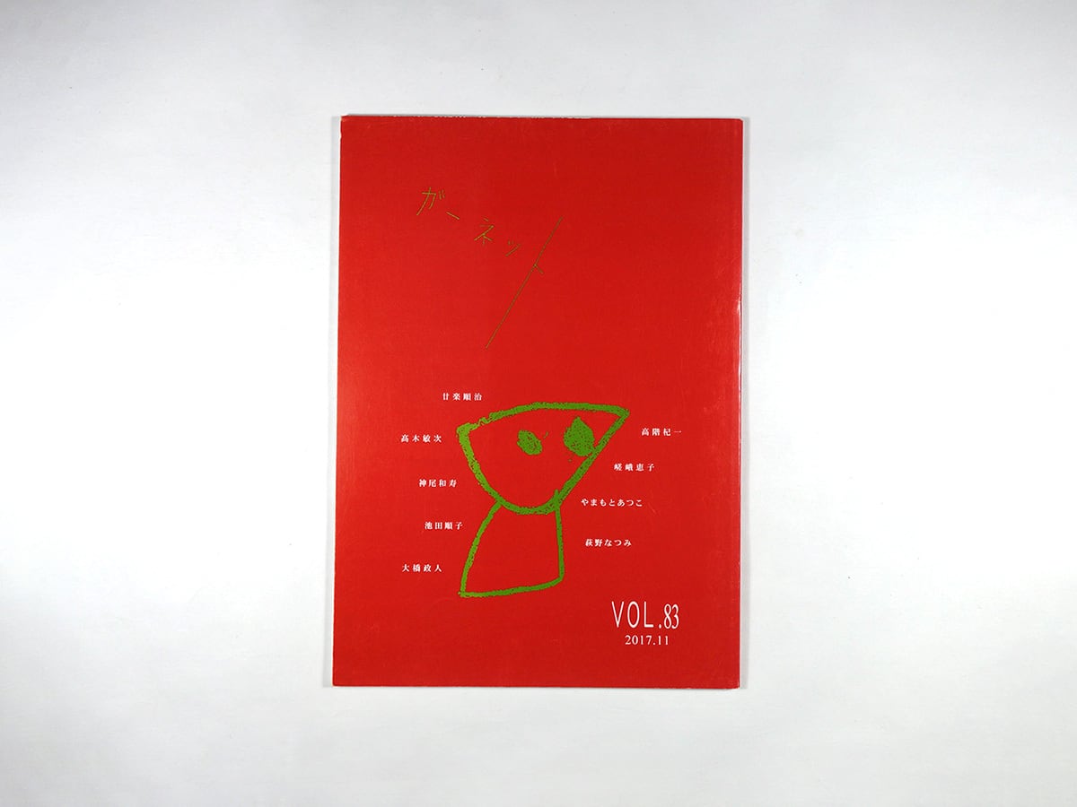 詩誌 ガーネット 83号(高階杞一、高木敏次、萩野なつみほか 著)