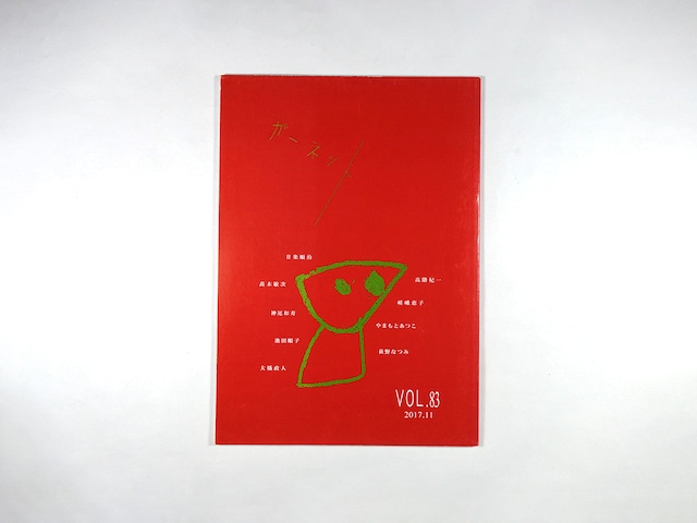 詩誌 ガーネット 83号(高階杞一、高木敏次、萩野なつみほか 著)
