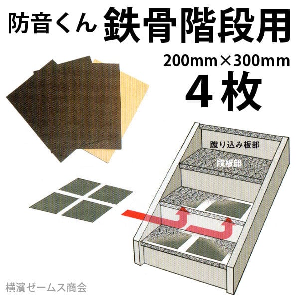 防音くん「鉄骨階段用」(4枚/セット)200mm×300mm:鉄骨階段、仮設足場、プレハブ廊下、鉄板、スチールの裏面に貼り付けることで、階段の昇降時の足音、打撃音、衝撃音を低減(防音シート/制振シート/防音材/オトナシート/日本特殊塗料/ニットク)ヒールなどの硬い硬い物で歩く際に鳴る金属音などの騒音を軽減します。アスファルト系樹脂シート