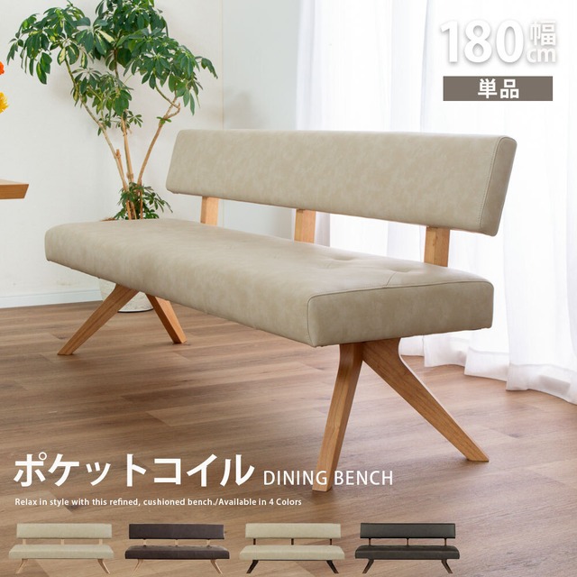 ダイニングチェア チェア 幅180 cm ダイニングベンチ ポケットコイル 座面柔らか 背もたれ 背付き ベンチ おしゃれ 北欧 ナチュラル ラバーウッド 無垢材 PVC レザー調 ウレタン塗装 ベージュ ブラウン sg0796