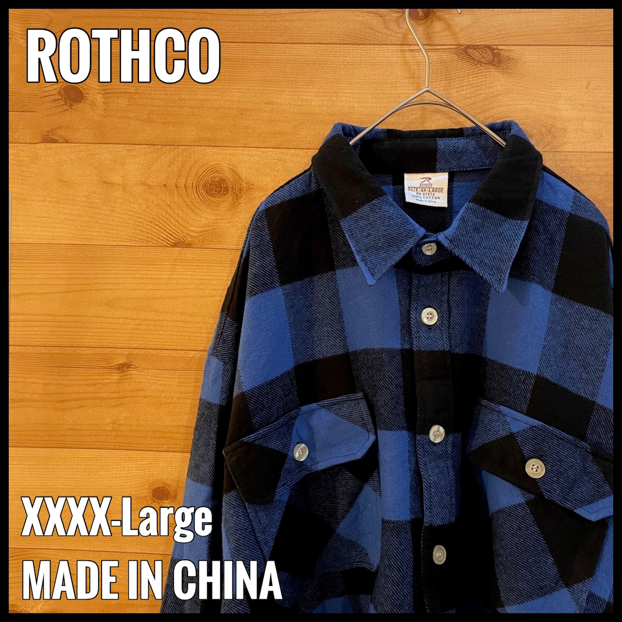 【ROTHCO】ネルシャツ 長袖シャツ フランネル ヘビーネル ブロックチェック 青×黒 4XL ビッグシルエット フラップポケット US古着