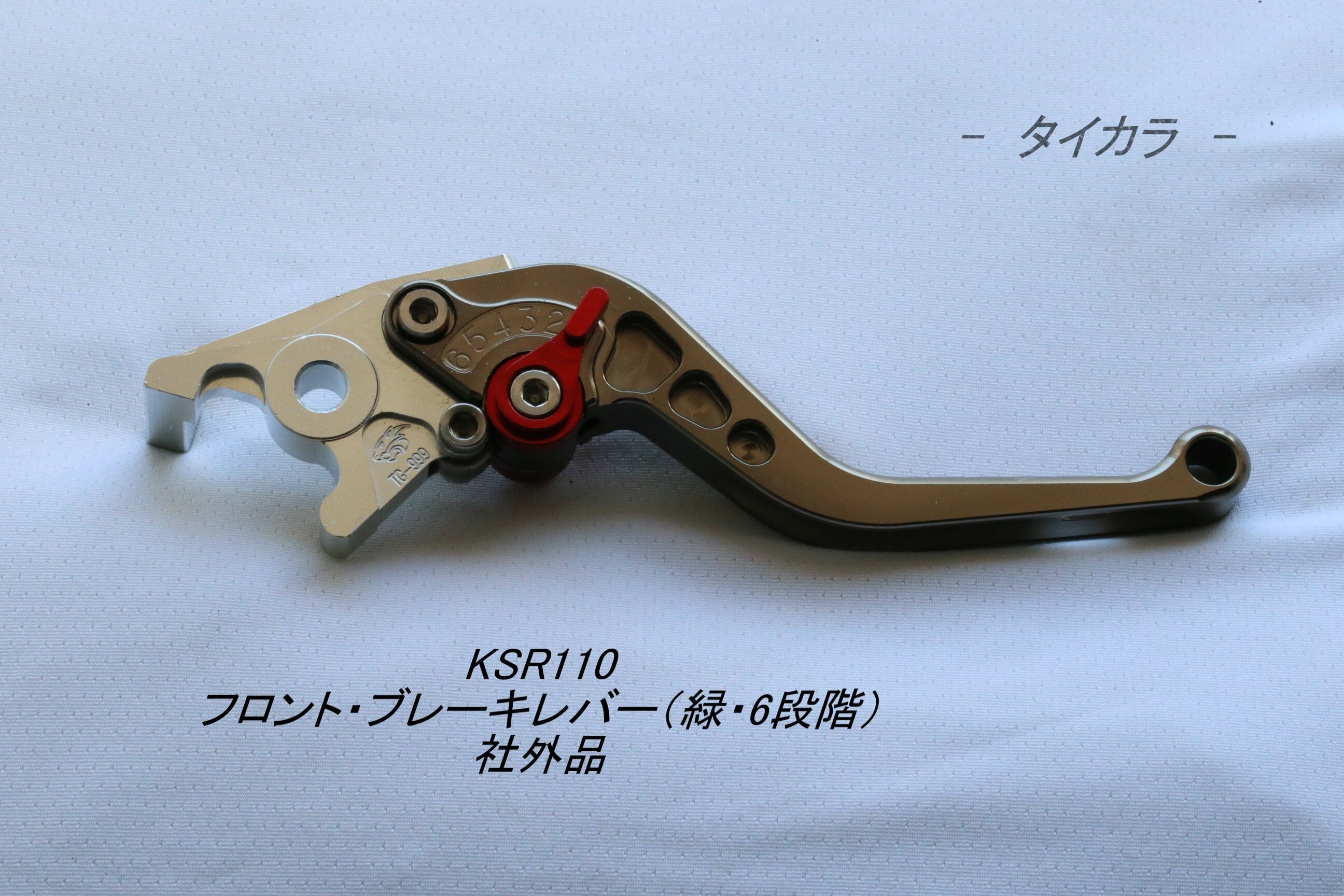 KSR110 フロント・ブレーキレバー（緑・6段階） 社外品」 | タイからお