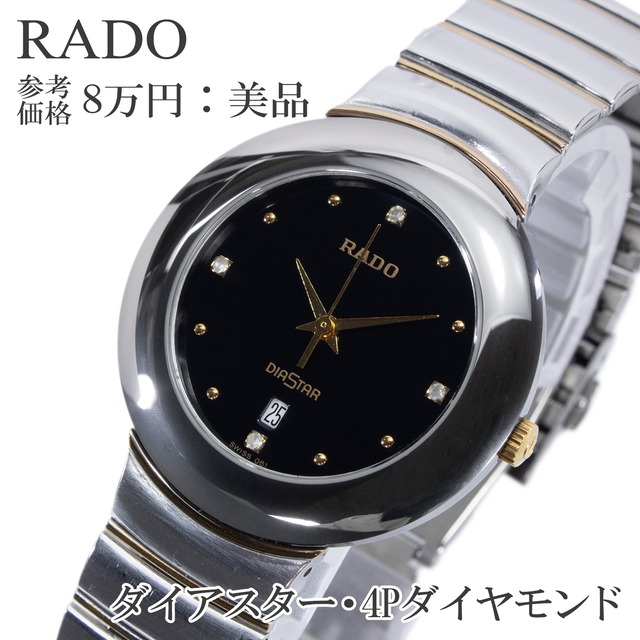 稼働品 送料無料 ラドー 腕時計 クォーツ メンズ レディース ダイアスター 129.0286.3 黒 4Pダイヤ シンプル ロゴ ハイブランド 綺麗 Z006