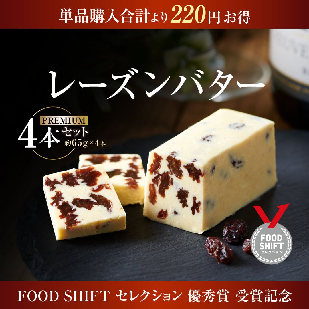 4本特別価格】レーズン｜プレミアムバター | レーズンバター専門店