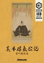 コマンドベーシック #6:真本信長公記-室町殿物語-