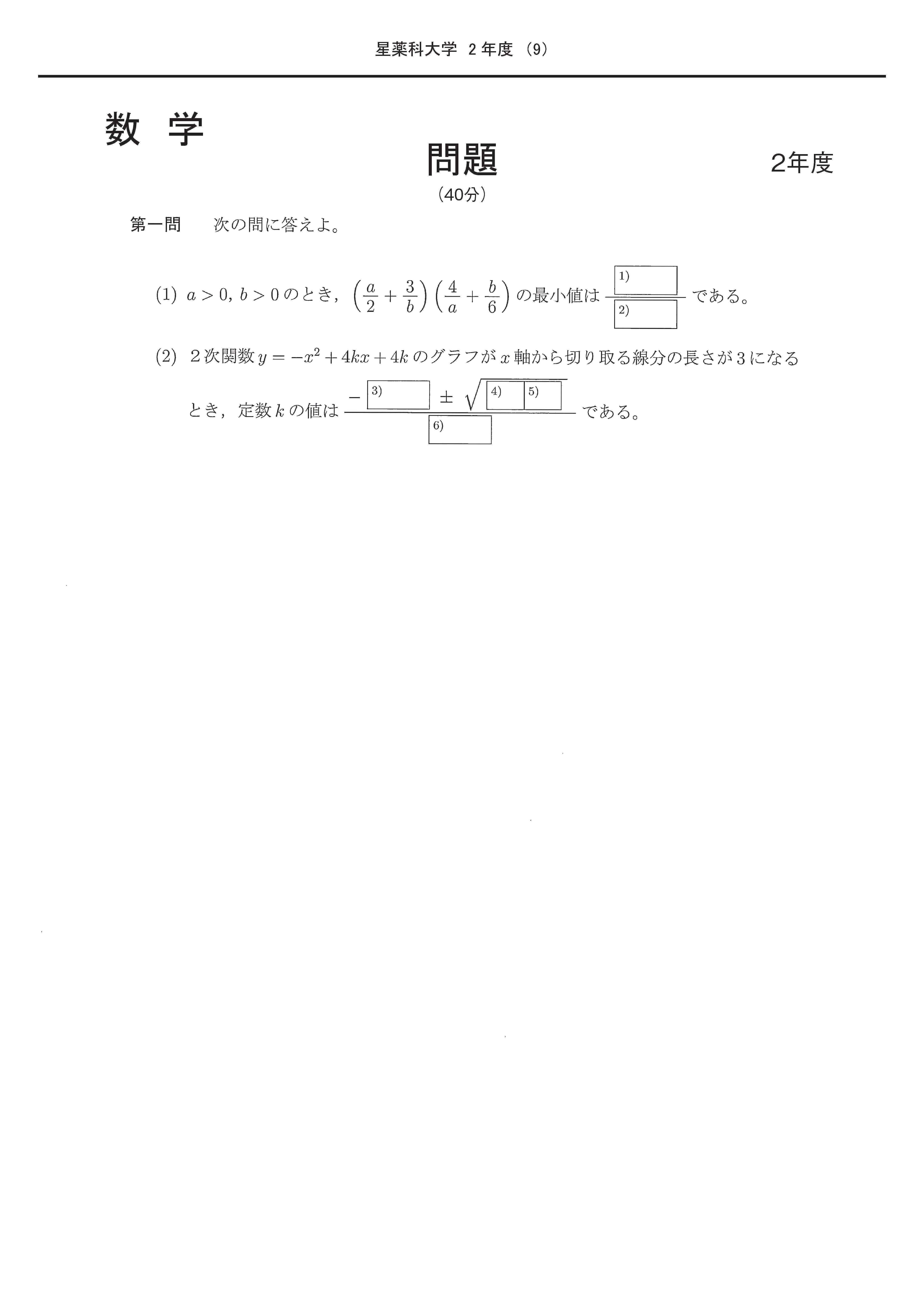 2022年度 私立推薦薬学部入試問題と解答 2.星薬科大学 | 青本公式ショップ