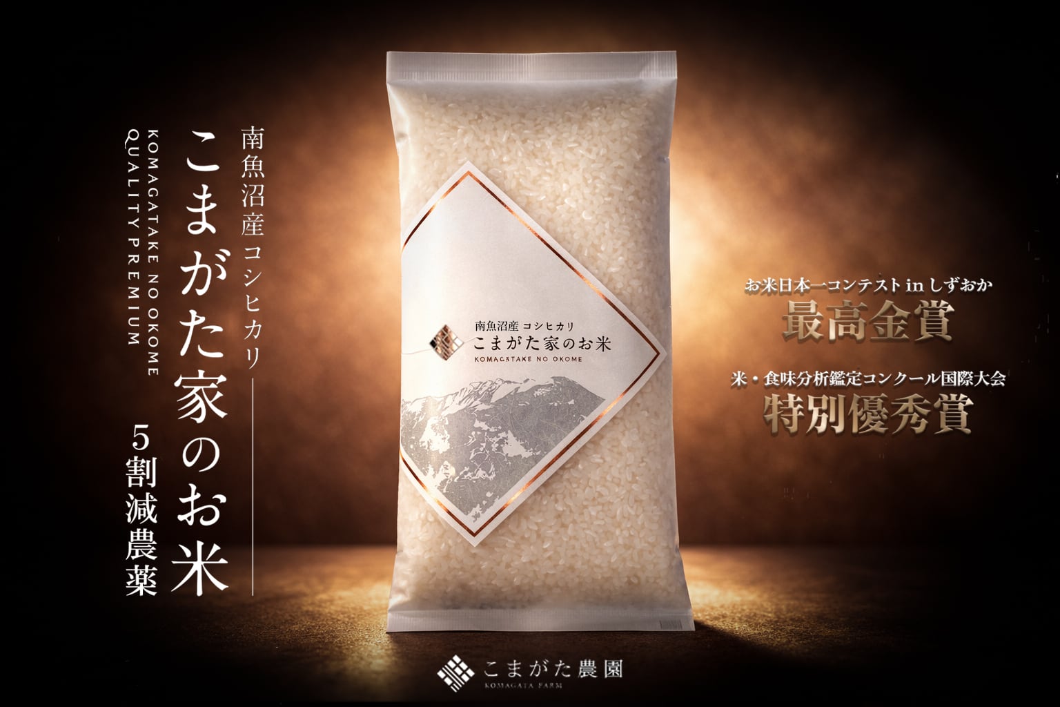 栽培期間中 農薬5割減栽培米 | こまがた家オンラインショップ