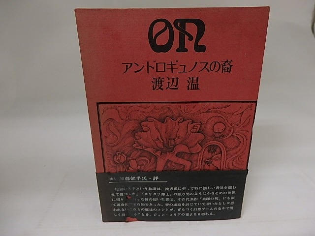 アンドロギュノスの裔 渡辺温 薔薇十字社 1970初版 公式通販 ⁄ | 書肆