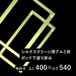 【在庫限り】スクリーン用アルミ枠（ボンド下塗り済）40センチ×54センチ