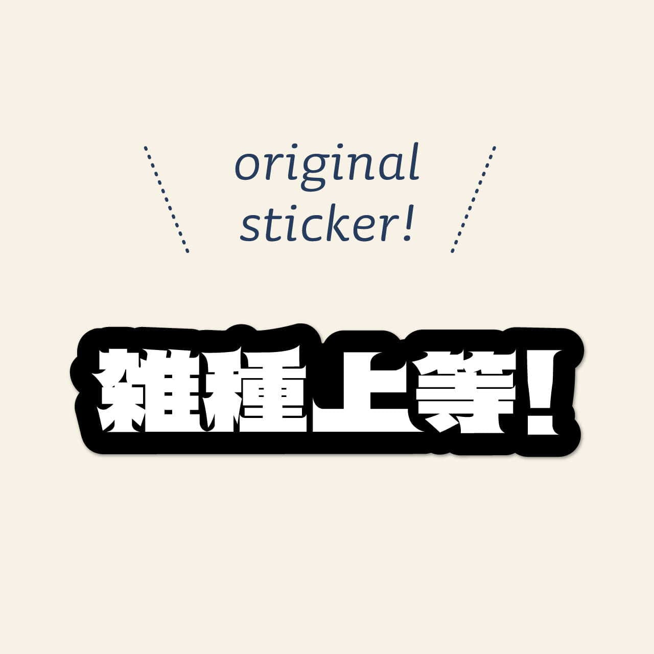 【N. sticker shop】正規品おまとめ 雑種上等！STICKER | ZASSHU