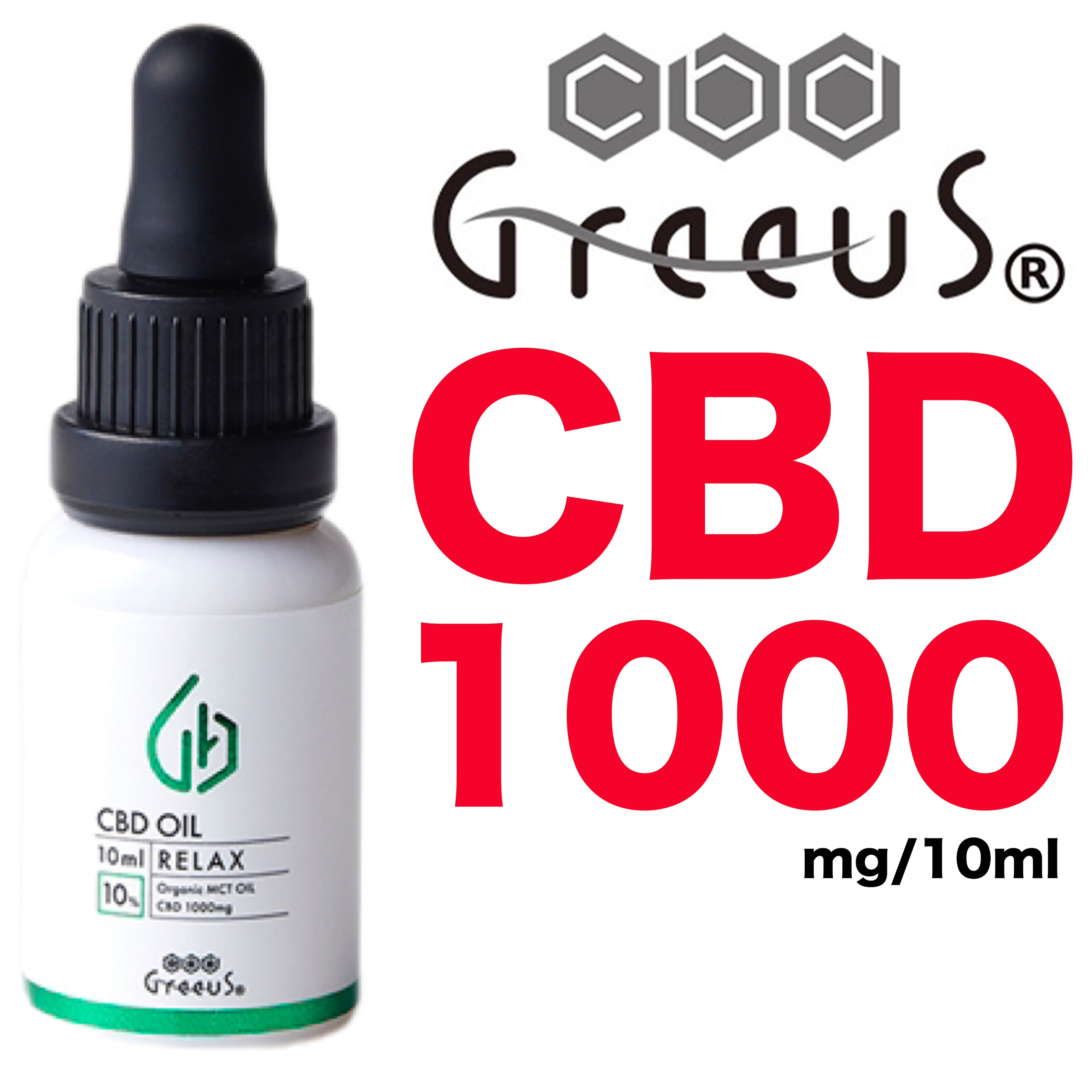 CBD オイル CBDオイル グリース Greeus 舌下タイプ 10ml 1000mg