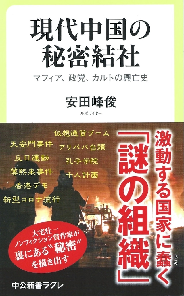 現代中国の秘密結社 マフィア、政党、カルトの興亡史