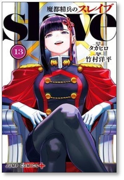 魔都精兵のスレイブ 竹村洋平 [1-17巻 コミックセット/未完結 魔都精兵のスレイブ 竹村洋平 [1-17巻 コミックセット/未完結