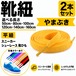 靴紐 平紐 やまぶき 2本セット（50cm 80cm 100cm 120cm 140cm 160cm）スニーカー 革靴 替え紐