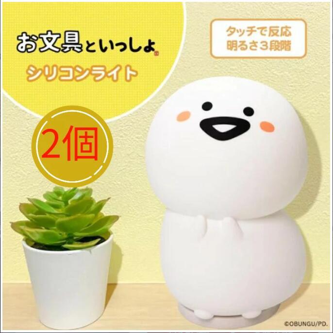 お文具といっしょ お文具さん シリコンライト 光る デスクライト 寝室 ベッド デスク おやすみライト 間接照明 電池式 USB 明るさ調節3段階 やわらか 枕元 ライト 寝室用 出産祝い 子供部屋 インテリア 授乳 ベッドサイドランプ ライト キャラクター グッズSGW