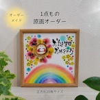 【オーダーメイド】1点もの原画/正方形20角・文字&背景色アレンジ対応