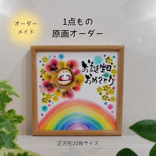 【オーダーメイド】1点もの原画/正方形20角・文字&背景色アレンジ対応